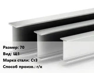 Двутавровая балка 70 Ш1 Ст3 г/к